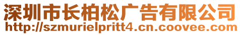 深圳市長柏松廣告有限公司