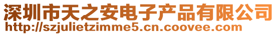 深圳市天之安電子產(chǎn)品有限公司