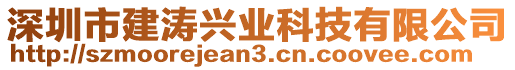 深圳市建濤興業(yè)科技有限公司