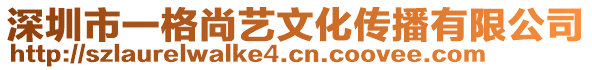 深圳市一格尚藝文化傳播有限公司