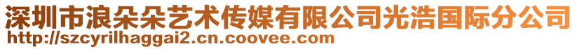 深圳市浪朵朵藝術(shù)傳媒有限公司光浩國際分公司