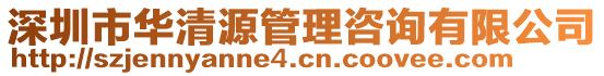 深圳市華清源管理咨詢有限公司