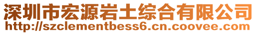 深圳市宏源巖土綜合有限公司