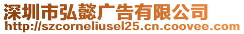 深圳市弘懿廣告有限公司