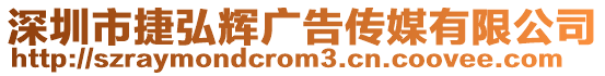 深圳市捷弘輝廣告傳媒有限公司