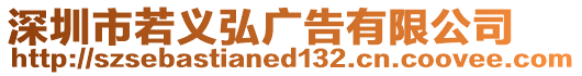 深圳市若義弘廣告有限公司