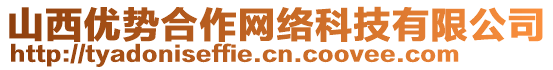 山西優(yōu)勢合作網(wǎng)絡(luò)科技有限公司