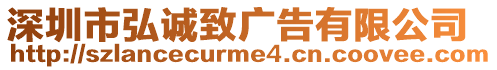 深圳市弘誠(chéng)致廣告有限公司