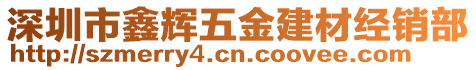 深圳市鑫輝五金建材經(jīng)銷(xiāo)部