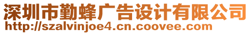 深圳市勤蜂廣告設(shè)計(jì)有限公司