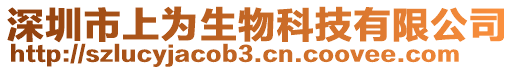 深圳市上為生物科技有限公司