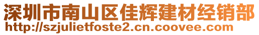 深圳市南山區(qū)佳輝建材經(jīng)銷部