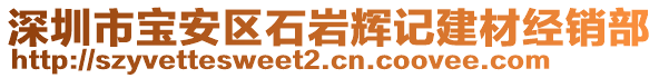 深圳市寶安區(qū)石巖輝記建材經(jīng)銷部