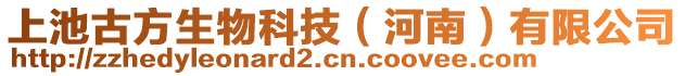 上池古方生物科技（河南）有限公司