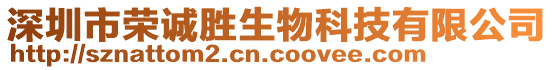 深圳市榮誠勝生物科技有限公司