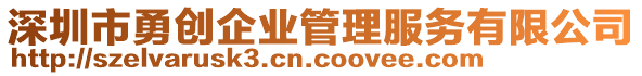 深圳市勇創(chuàng)企業(yè)管理服務(wù)有限公司