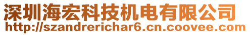 深圳海宏科技機(jī)電有限公司