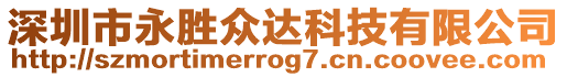 深圳市永勝眾達科技有限公司