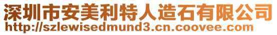 深圳市安美利特人造石有限公司