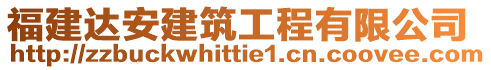 福建達(dá)安建筑工程有限公司