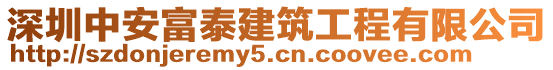 深圳中安富泰建筑工程有限公司