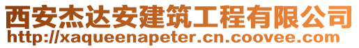 西安杰達安建筑工程有限公司