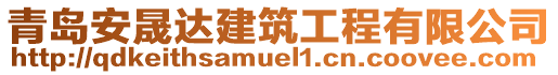 青島安晟達(dá)建筑工程有限公司