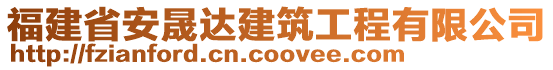 福建省安晟達(dá)建筑工程有限公司