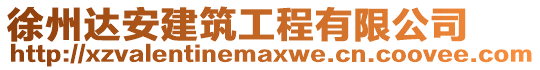 徐州達(dá)安建筑工程有限公司