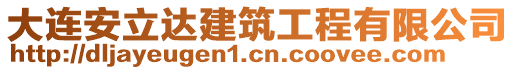 大連安立達(dá)建筑工程有限公司