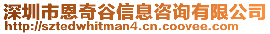 深圳市恩奇谷信息咨詢有限公司