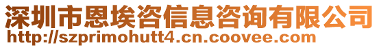 深圳市恩埃咨信息咨詢有限公司