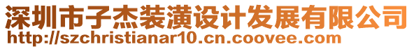 深圳市子杰裝潢設(shè)計發(fā)展有限公司