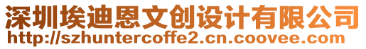 深圳埃迪恩文創(chuàng)設(shè)計(jì)有限公司