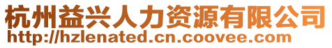 杭州益興人力資源有限公司