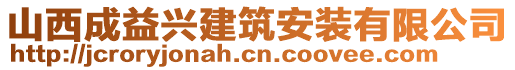 山西成益興建筑安裝有限公司