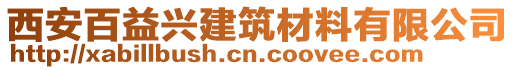 西安百益興建筑材料有限公司