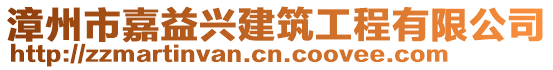 漳州市嘉益興建筑工程有限公司