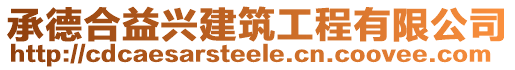 承德合益興建筑工程有限公司