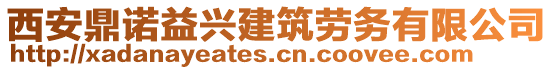 西安鼎諾益興建筑勞務有限公司