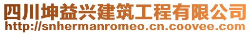 四川坤益興建筑工程有限公司