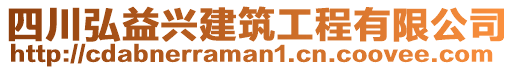 四川弘益興建筑工程有限公司