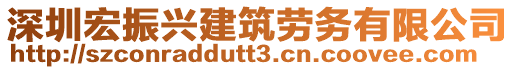 深圳宏振興建筑勞務有限公司