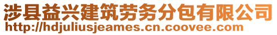 涉縣益興建筑勞務(wù)分包有限公司