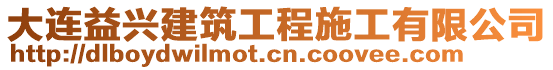 大連益興建筑工程施工有限公司