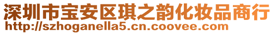 深圳市寶安區琪之韻化妝品商行