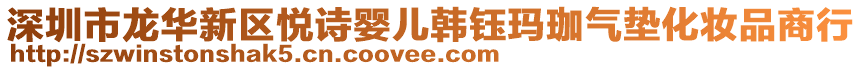 深圳市龍華新區(qū)悅詩(shī)嬰兒韓鈺瑪珈氣墊化妝品商行