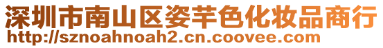 深圳市南山區(qū)姿芊色化妝品商行