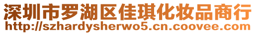 深圳市羅湖區(qū)佳琪化妝品商行