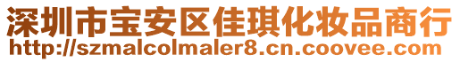 深圳市寶安區(qū)佳琪化妝品商行